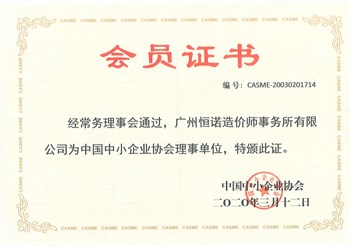 中小企業(yè)協(xié)會(huì)會(huì)員證書